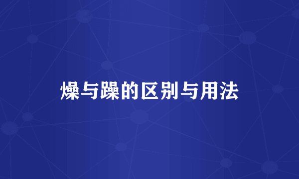 燥与躁的区别与用法