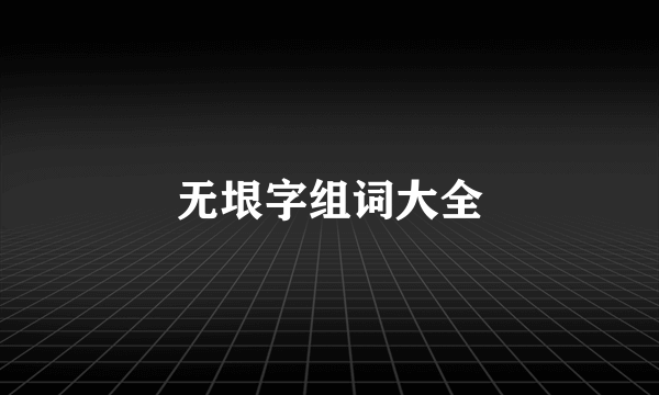 无垠字组词大全