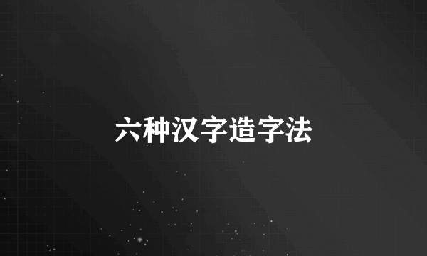 六种汉字造字法