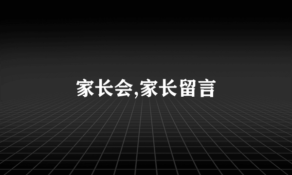 家长会,家长留言