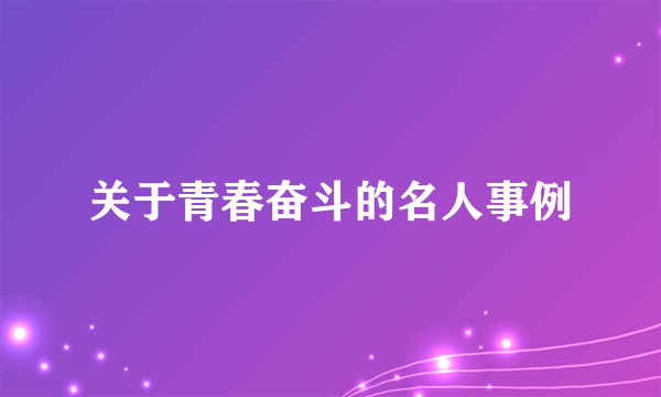 关于青春奋斗的名人事例