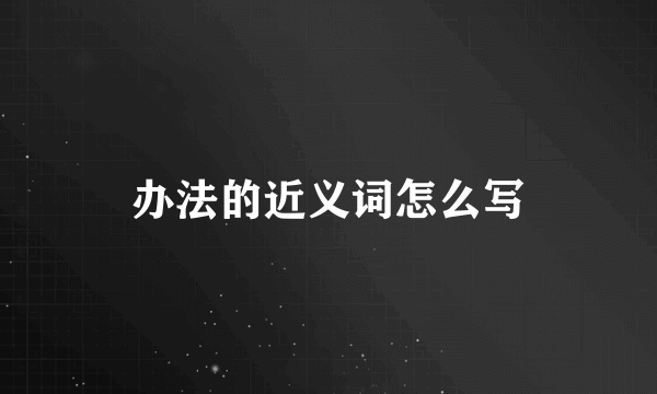 办法的近义词怎么写