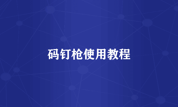 码钉枪使用教程