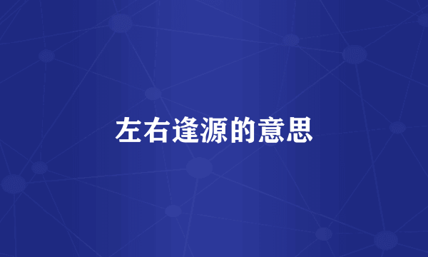 左右逢源的意思
