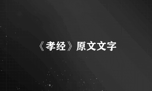 《孝经》原文文字