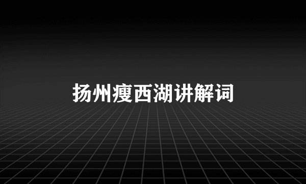 扬州瘦西湖讲解词