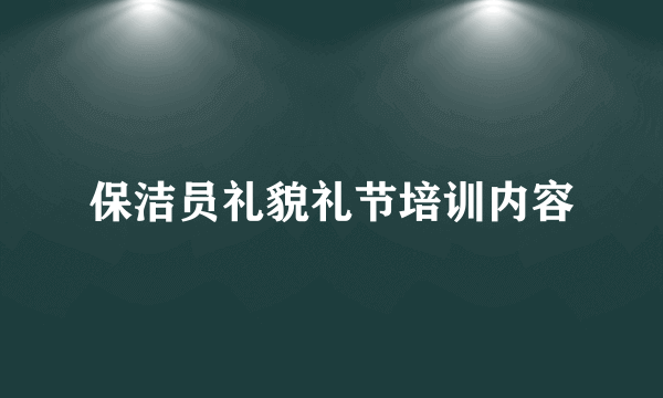 保洁员礼貌礼节培训内容