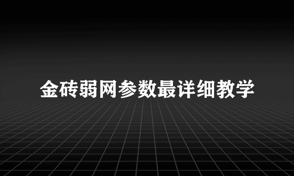 金砖弱网参数最详细教学