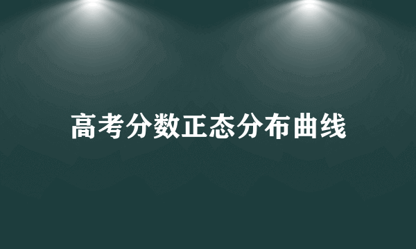 高考分数正态分布曲线