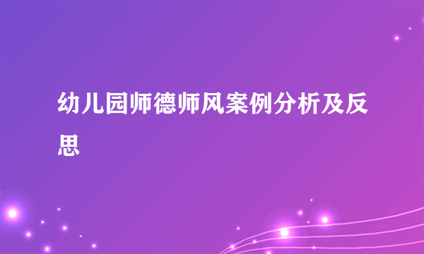 幼儿园师德师风案例分析及反思