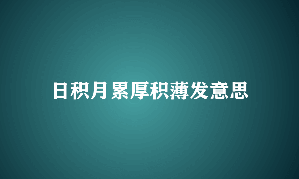 日积月累厚积薄发意思