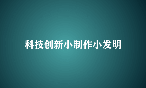 科技创新小制作小发明