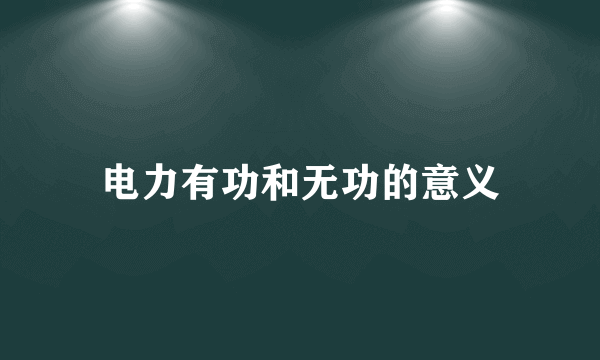 电力有功和无功的意义