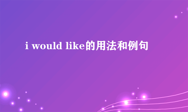 i would like的用法和例句