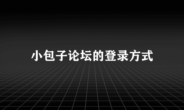 小包子论坛的登录方式