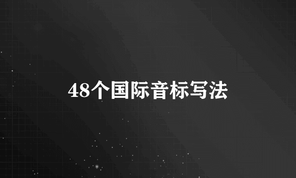 48个国际音标写法