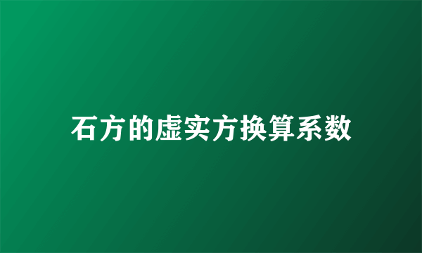 石方的虚实方换算系数