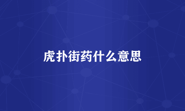 虎扑街药什么意思