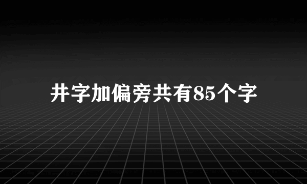 井字加偏旁共有85个字