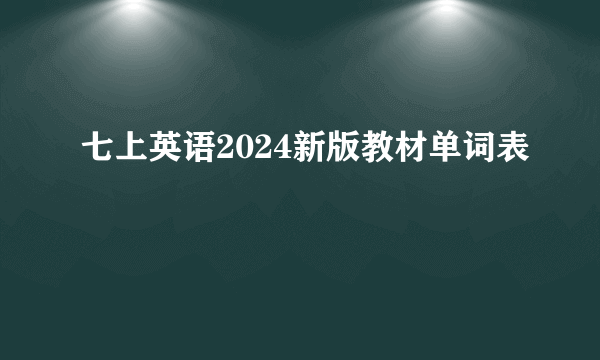 七上英语2024新版教材单词表