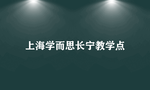 上海学而思长宁教学点