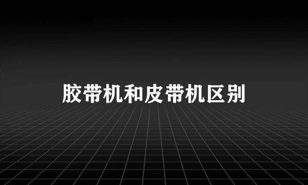 胶带机和皮带机区别