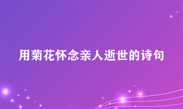 用菊花怀念亲人逝世的诗句