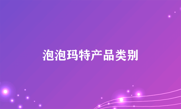 泡泡玛特产品类别