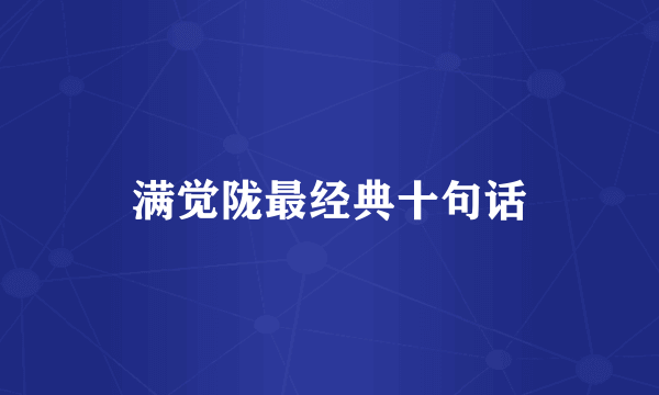 满觉陇最经典十句话