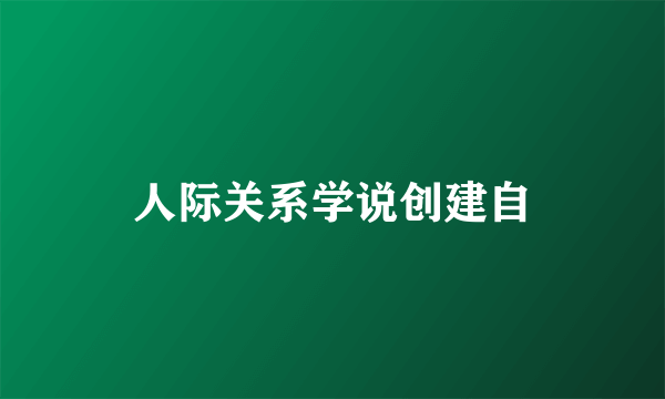 人际关系学说创建自