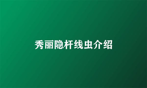 秀丽隐杆线虫介绍