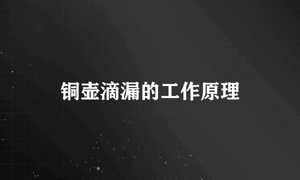 铜壶滴漏的工作原理