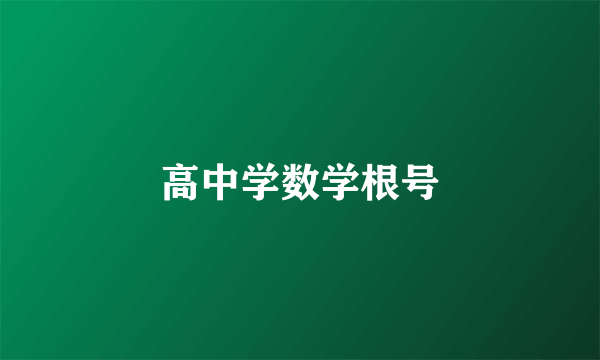 高中学数学根号