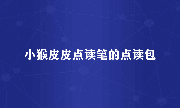 小猴皮皮点读笔的点读包