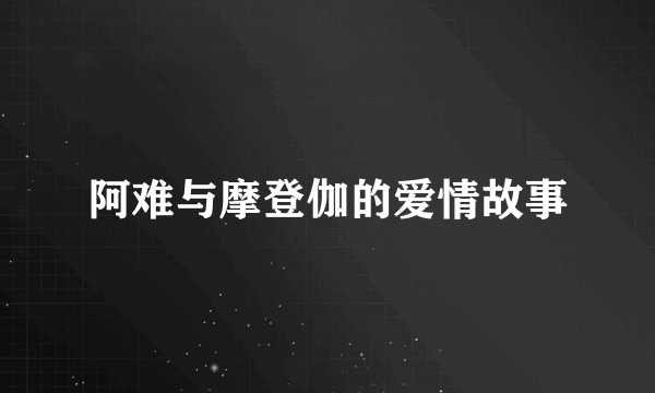 阿难与摩登伽的爱情故事