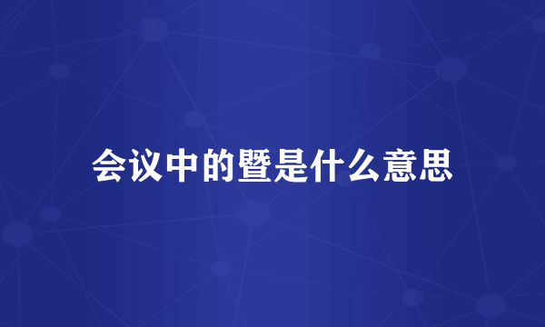 会议中的暨是什么意思