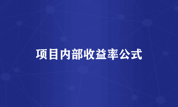 项目内部收益率公式
