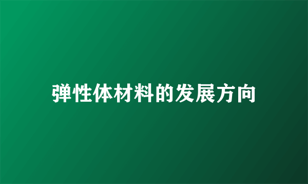 弹性体材料的发展方向
