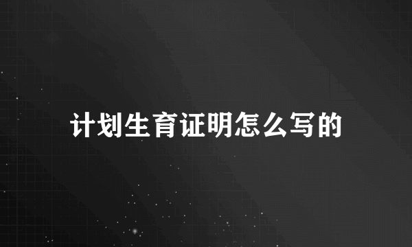 计划生育证明怎么写的