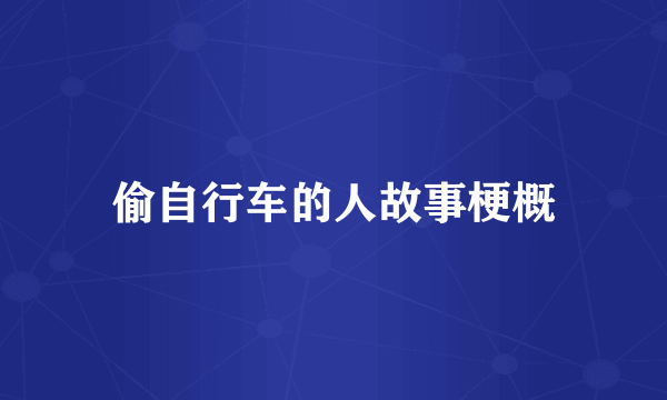 偷自行车的人故事梗概