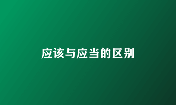 应该与应当的区别