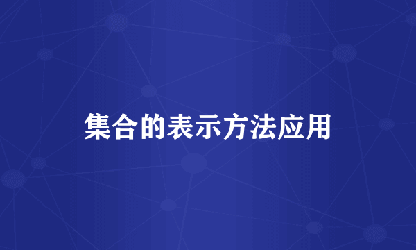 集合的表示方法应用