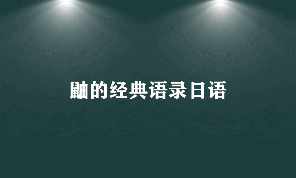 鼬的经典语录日语