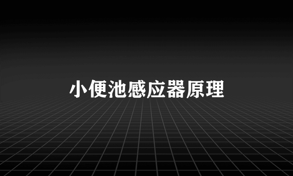 小便池感应器原理