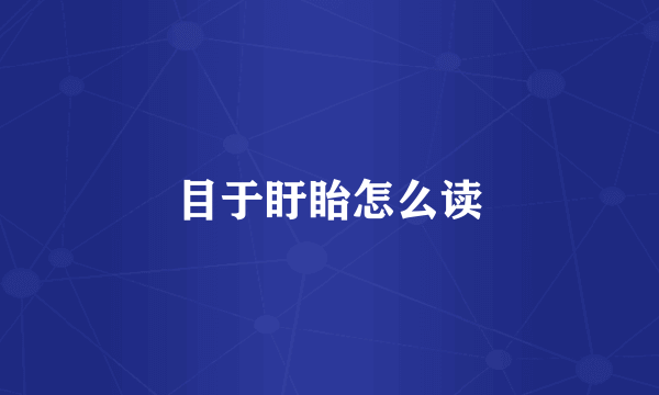 目于盱眙怎么读