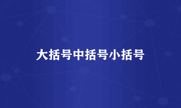 大括号中括号小括号