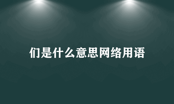 们是什么意思网络用语