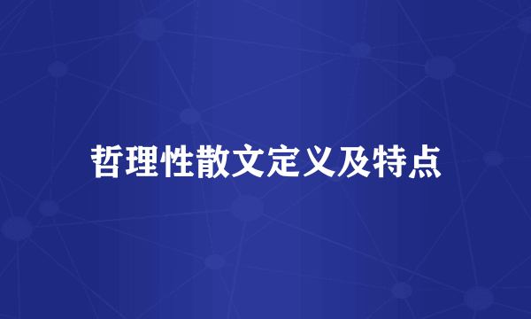 哲理性散文定义及特点