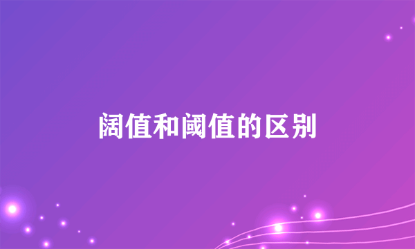 阔值和阈值的区别