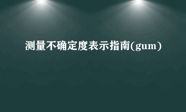测量不确定度表示指南(gum)